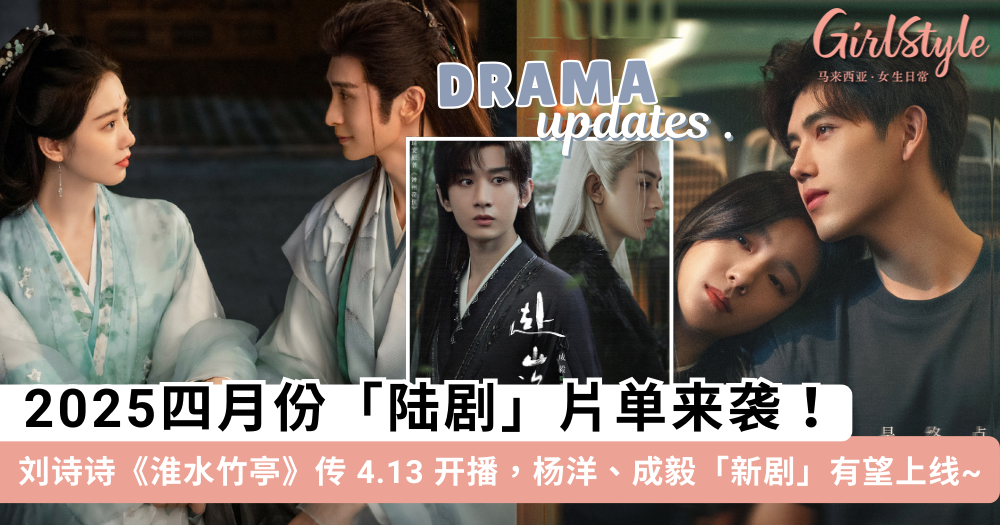 2025四月份「陆剧」片单来袭!刘诗诗《淮水竹亭》传4.13开播