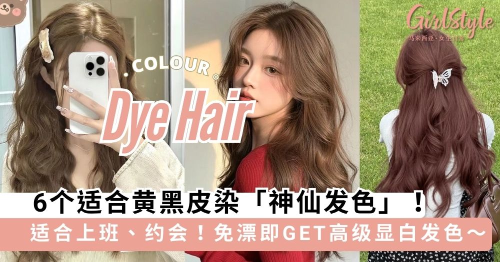 6个适合黄黑皮染「神仙发色」,免漂即GET高级显白发色~