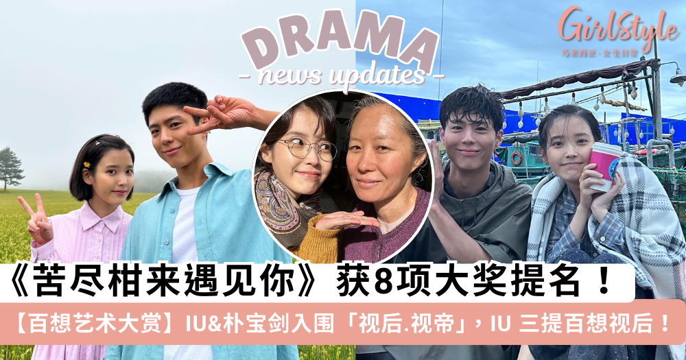 《苦尽柑来遇见你》IU & 朴宝剑获提名百想艺术大赏视后、视帝!