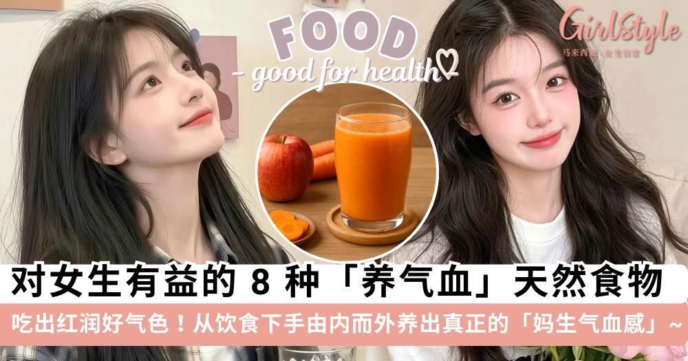 养气血的8大食物!建议女孩们要多吃,由内而外养出红润好气色