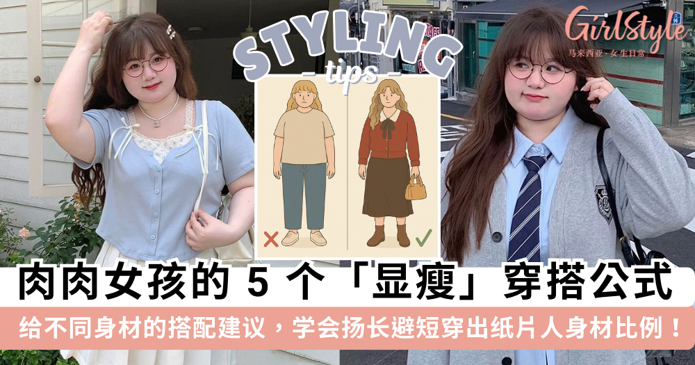 肉肉女孩穿搭攻略:5个实用技巧,穿出显瘦好比例!