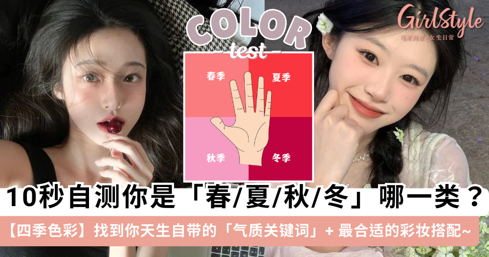 四季色彩测试 | 10秒自测你是春夏秋冬哪一类人？搭配彩妆建议！