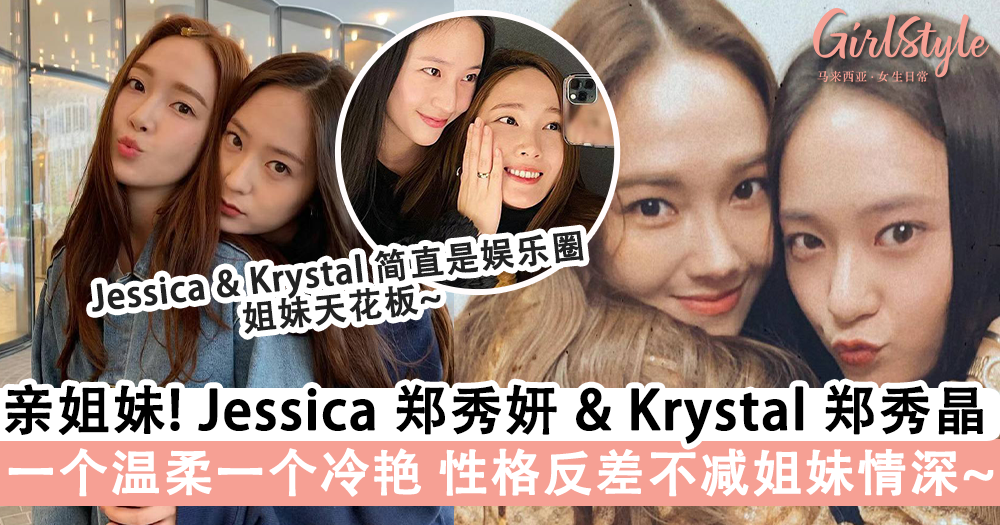 「Jessica 郑秀妍 & Krystal 郑秀晶」姐妹情深,年少一起出道圆星梦,不理外界比较始终为对方真心应援~