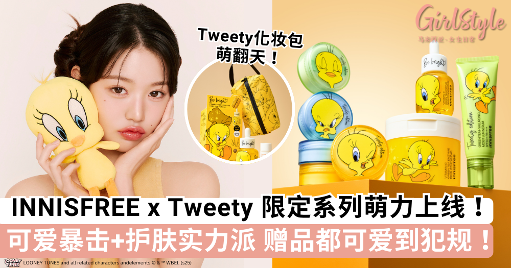 INNISFREE x Tweety限定版!超萌限定包装 连赠品都可爱到犯规!