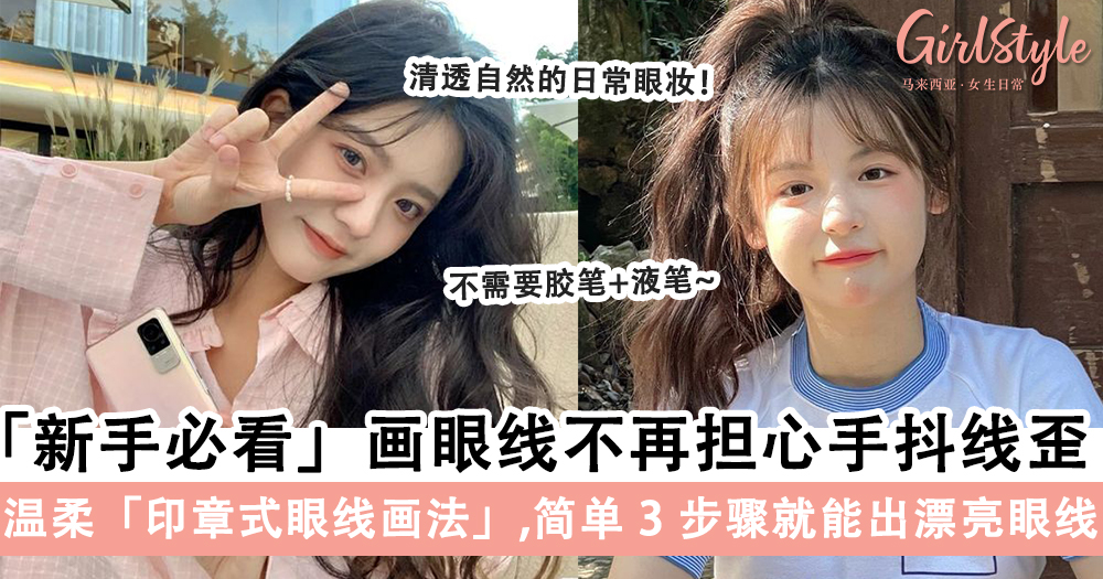 印章式眼线画法!清透自然的日常眼妆,手残党3步就能学会~