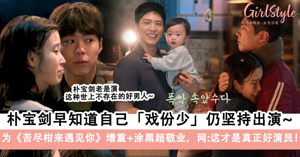 《苦尽柑来遇见你》朴宝剑早知道自己戏份少仍坚持出演~