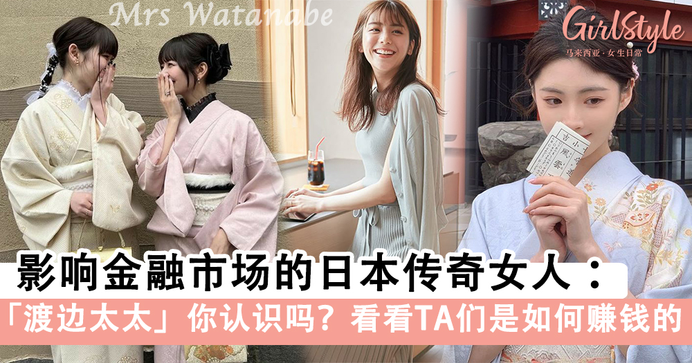 日本最会赚钱的组织?「渡边太太」你认识吗?