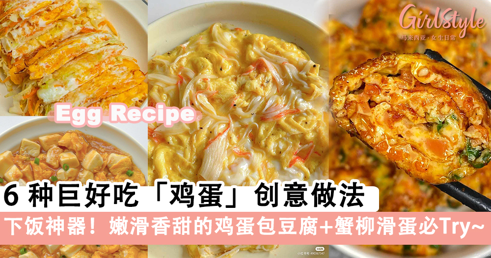 6种巨好吃鸡蛋神仙做法,嫩滑香甜的鸡蛋包豆腐+蟹柳滑蛋超下饭