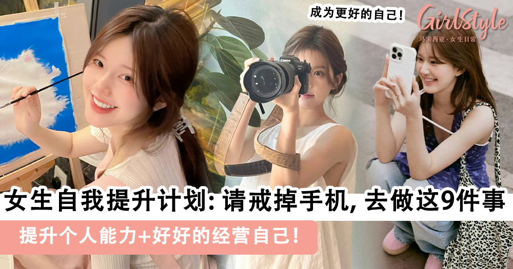 女生自我提升计划!请戒掉手机,去做这9件事!