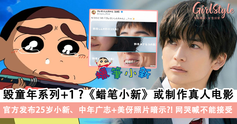 《蜡笔小新》推出真人版电影,官方发布25岁小新照片暗示?!