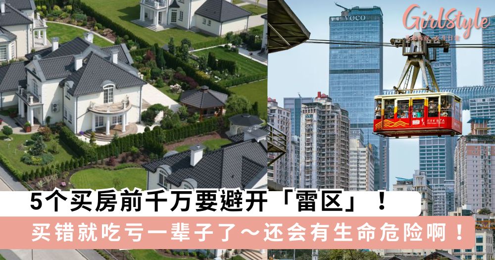 你的家靠近天然气输送管吗?!5个买房前千万要避开「雷区」