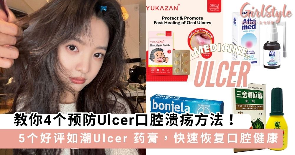 教你4个预防Ulcer口腔溃疡方法，加码5个好评如潮Ulcer 药膏推荐