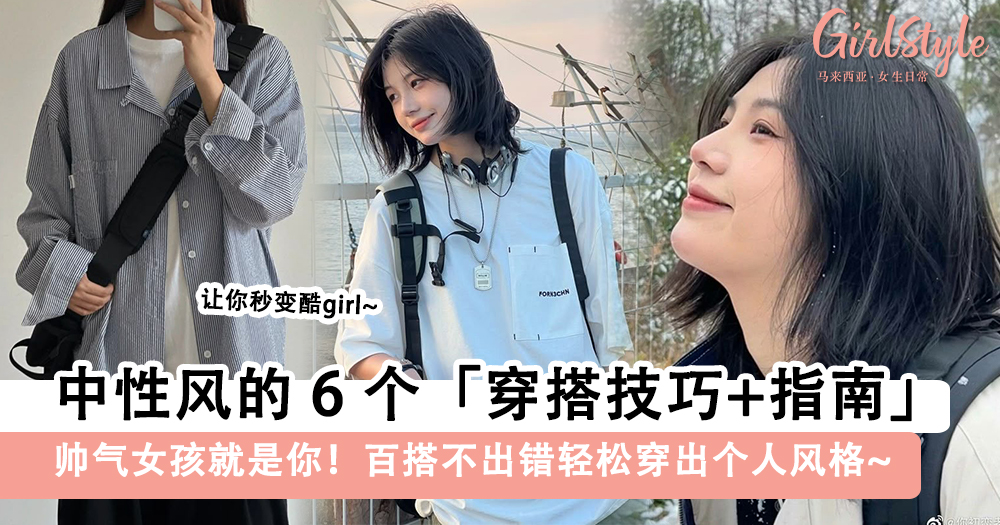 中性风的6个穿搭技巧+指南!百搭不出错轻松穿出个人风格!