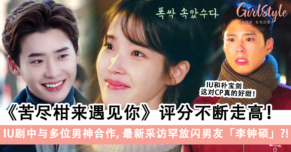 《苦尽柑来遇见你》IU最新采访罕放闪男友「李钟硕」?!