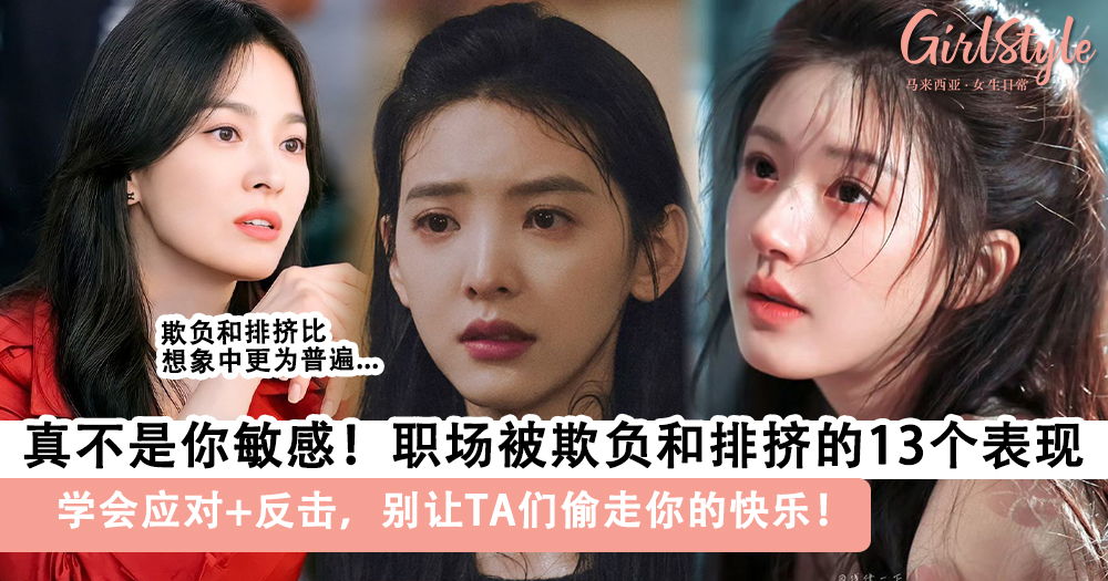 职场被欺负和排挤的13个表现:学会应对反击别让TA们偷走你的快乐