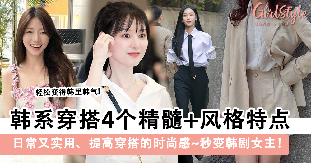 韩系穿搭4个精髓+风格特点,日常又实用、提高穿搭的时尚感~