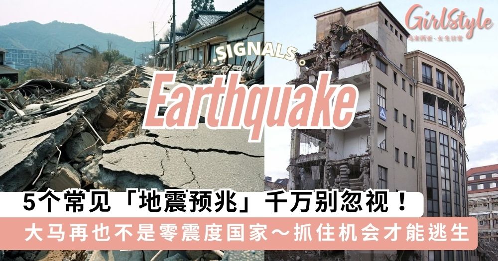 5个常见「地震预兆」,提高警惕逃命要紧~