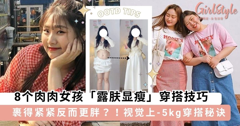 8个肉肉女孩「露肤显瘦」穿搭技巧,告别沉闷穿搭变时髦精~