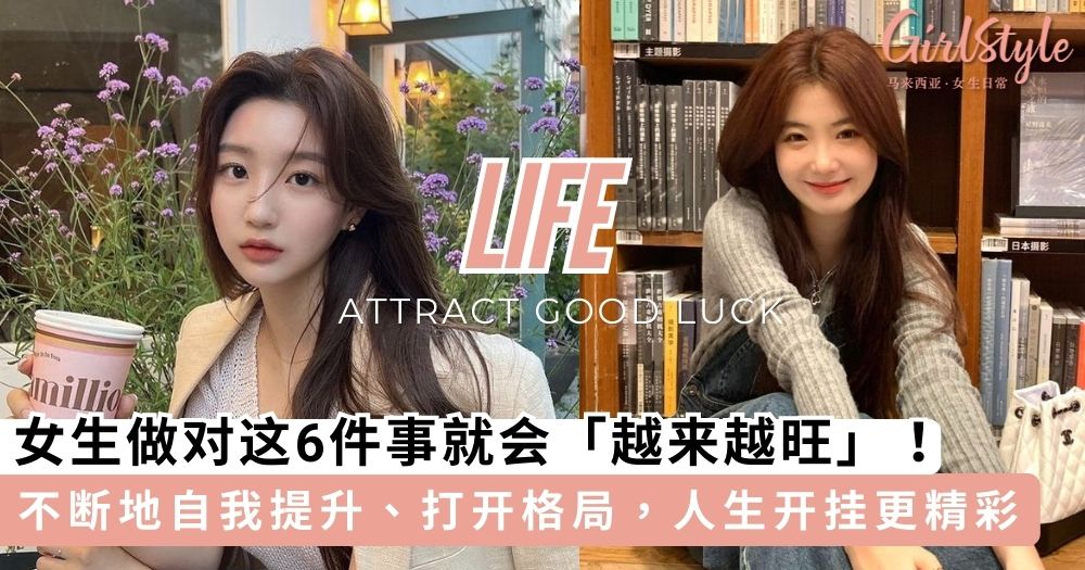 女人必学6个「旺」自己最好方法,好运自然靠近你~