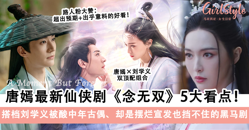 唐嫣仙侠戏《念无双》剧情5大看点:搭档刘学义,有望3月黑马剧