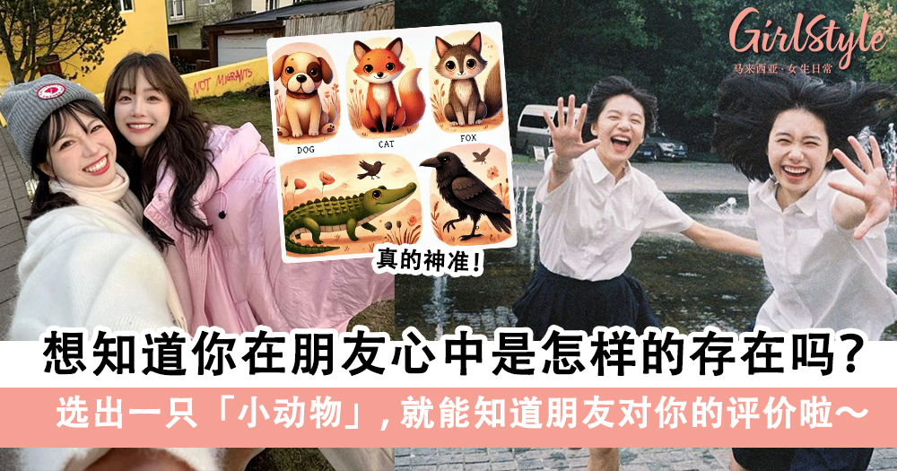 想知道在朋友心中是怎样的存在?一个心理测验看出朋友对你的评价
