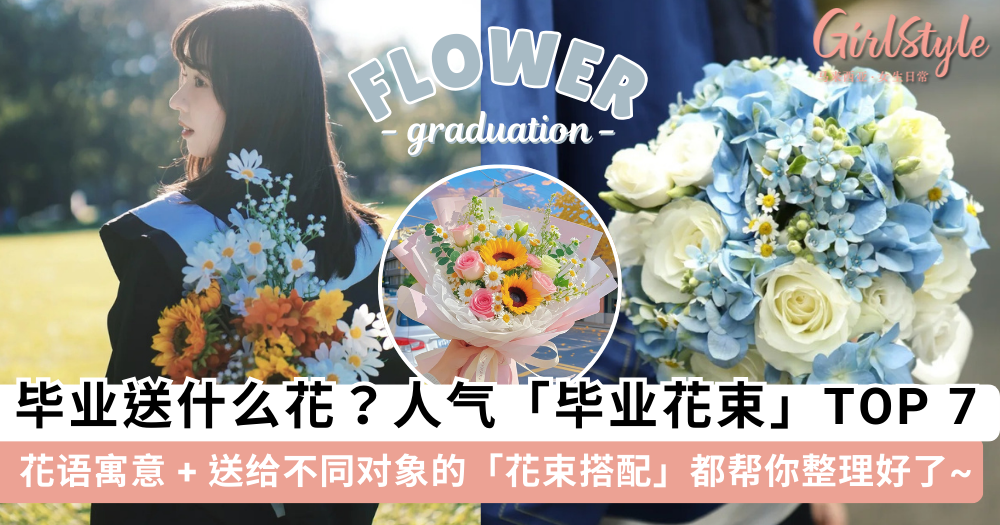 毕业花束用什么花?7种最受欢迎的毕业花,寓意和搭配一次看!