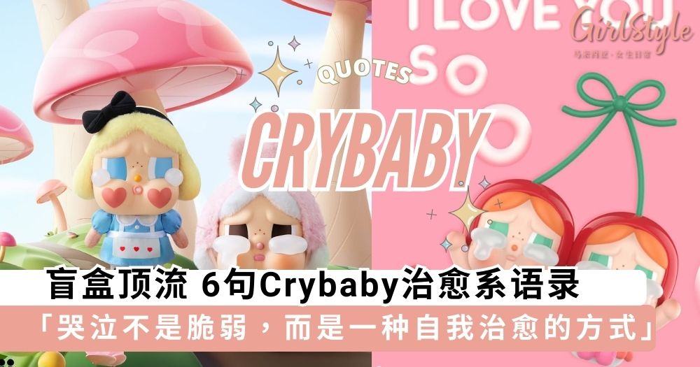 Crybaby 治愈系语录TOP 6,给大人最温暖的安慰~