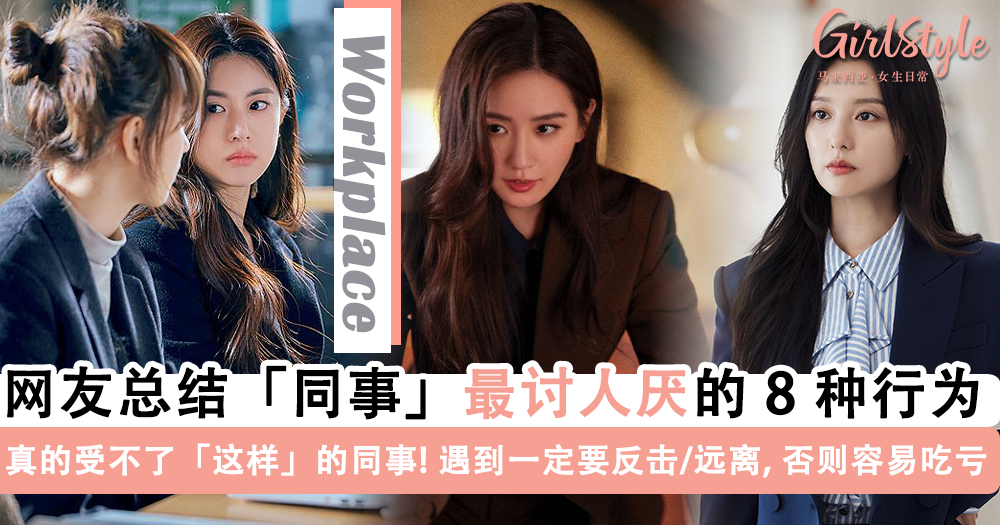 职场“垃圾同事”的 8 大特征！遇到这样的同事一定要远离，小心吃亏