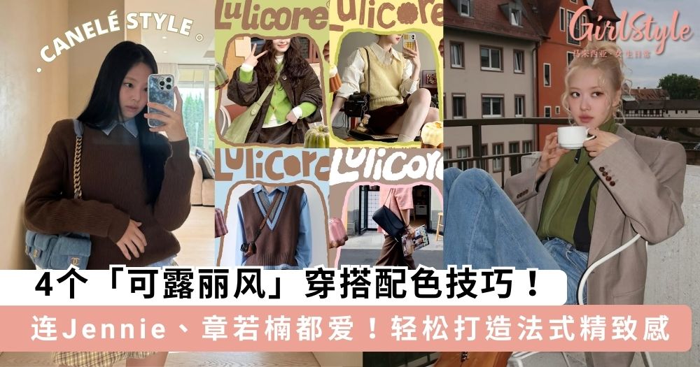 4个「可露丽风」穿搭配色技巧,轻松打造法式精致感