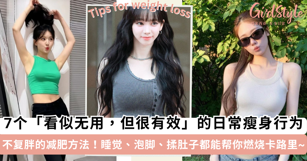 7个“看似无用但很有效”的瘦身方法！养成这些好习惯减肥不复胖