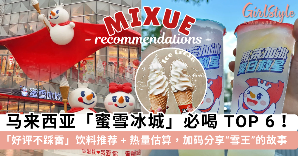 蜜雪冰城马来西亚必喝饮料TOP 6！网好评不踩雷推荐+热量估算