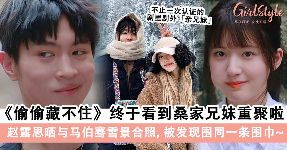 《偷偷藏不住》赵露思晒与马伯骞雪景合照,被发现围同一条围巾~