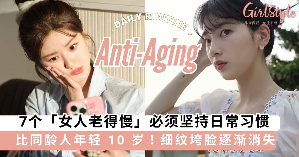 7个女人老得慢必须坚持日常习惯,比同龄人年轻 10 岁不是问题