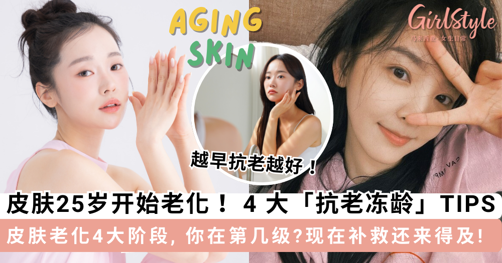 皮肤老化|女人几岁开始老化?皮肤衰老4阶段+特征原因+抗老贴士