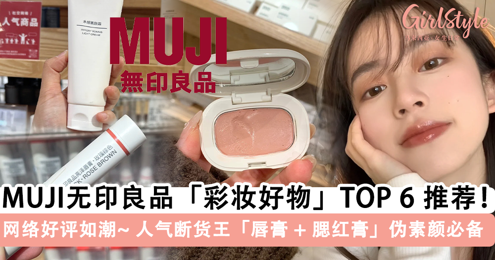 Muji无印良品「彩妆好物」TOP 6 推荐!口红、腮红膏伪素颜必备
