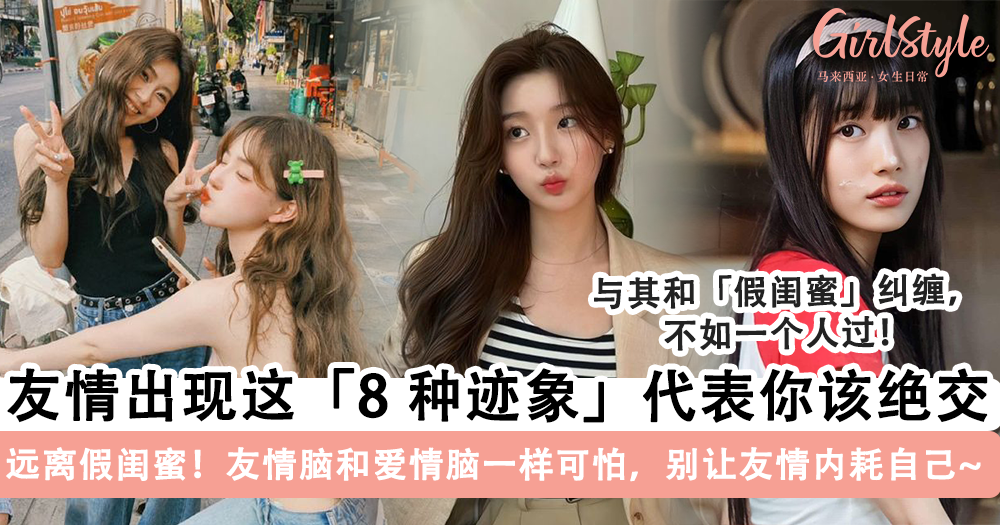 远离假闺蜜!遇到这「8个特征」的朋友请立刻绝交,别让友情内耗