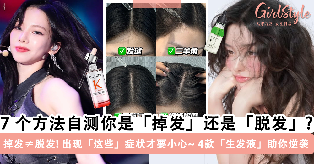 【生发液推荐】脱发还是掉发?7个方法自测,也许你只是正常掉发