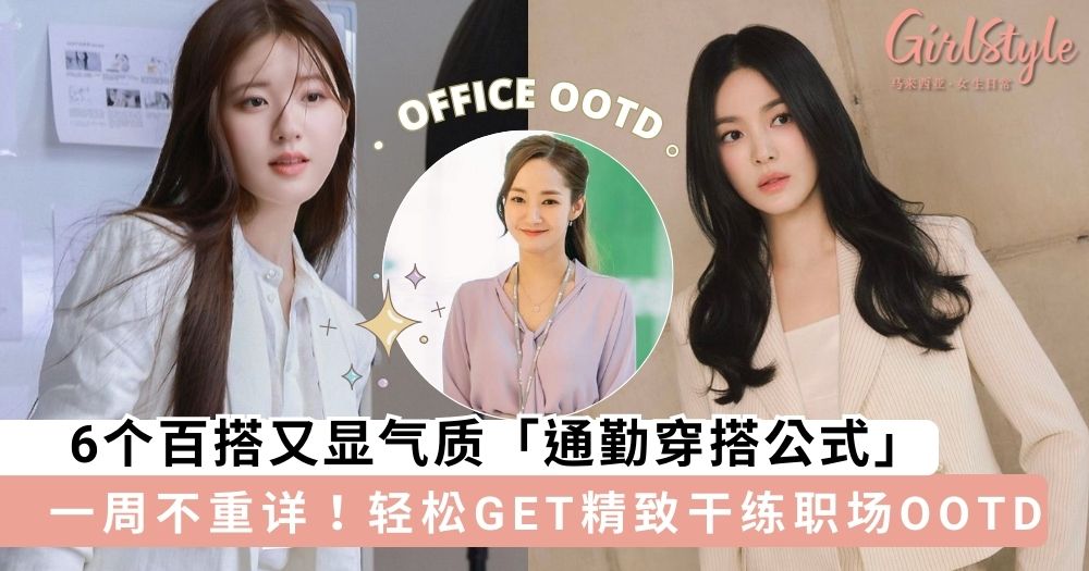 每天都在烦上班穿什么？6个百搭又显气质「通勤穿搭公式」