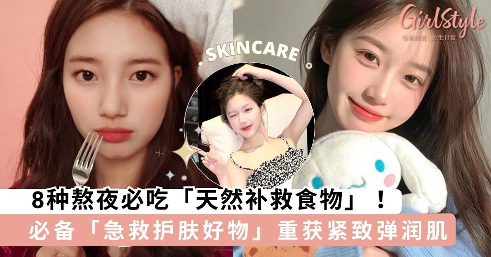 8种熬夜必吃「天然补救食物」!女孩必备TOP 5「急救护肤好物」