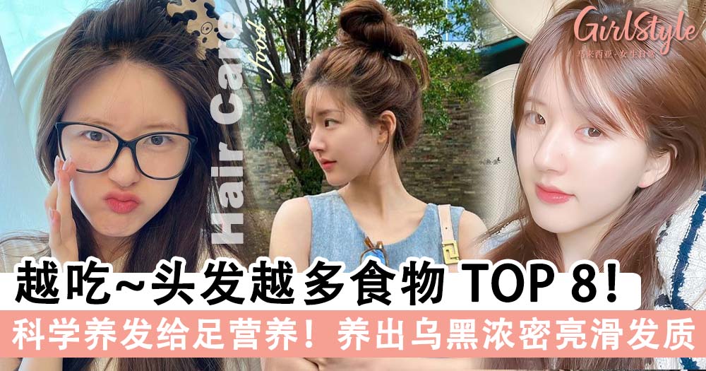 越吃头发越多食物 TOP 8,学会科学养发拥有乌黑浓密顺滑发质~