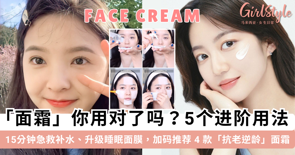2025 面霜的5种进阶用法! 升级睡眠面膜夜间修护 + 抗老面霜推荐
