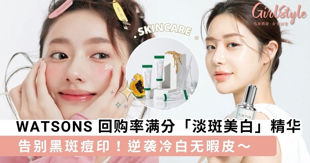 WATSONS 6支好评如潮「淡斑美白」精华推荐
