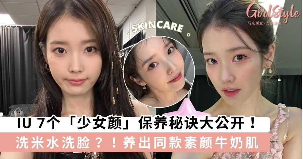 《苦尽柑来遇见你》IU国民妹妹7个「少女颜」保养秘诀