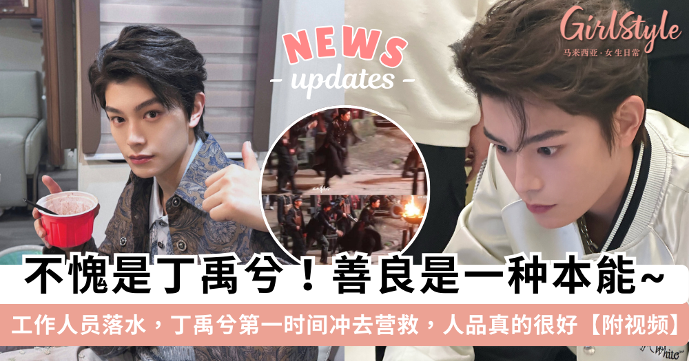 丁禹兮人品真的超赞！片场救落水工作人员, 下意识的反应骗不了人