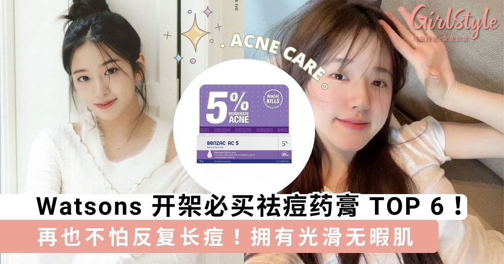Watsons 开架必买祛痘药膏 TOP 6!告别痘痘,迎接无瑕肌✨