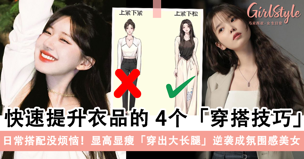 日快速提升衣品的4个「穿搭技巧」,显高显瘦「穿出大长腿」