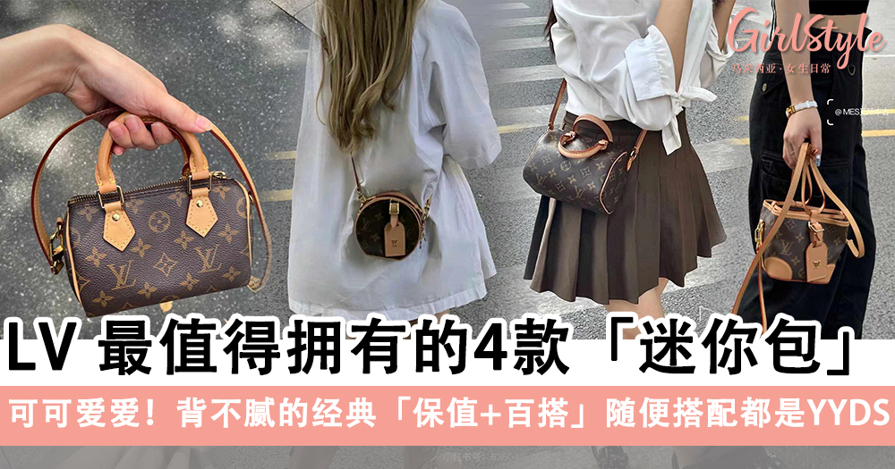 LV 最值得拥有的4款「迷你包」,背不腻的经典「保值+百搭」