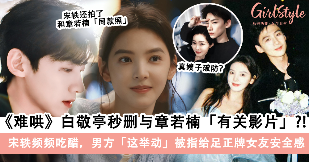 《难哄》白敬亭秒删与章若楠有关影片,男方一举动给足宋轶安全感