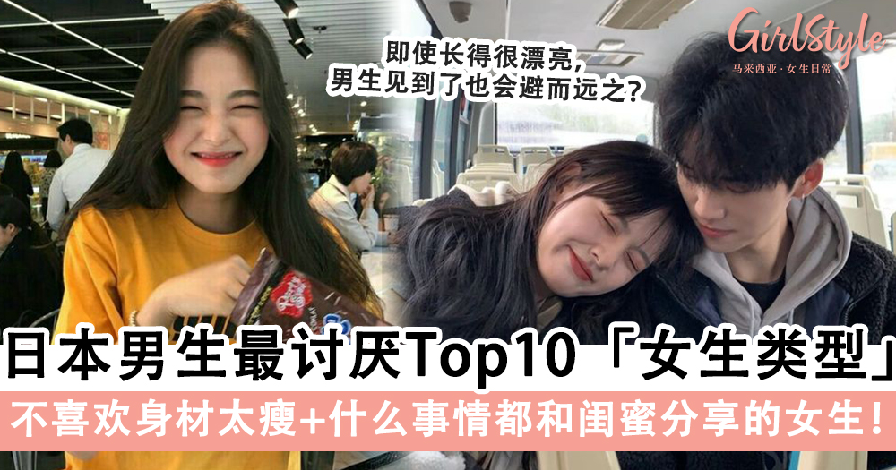 你有中招吗?日本男生票选「最讨厌女生类型」的Top10