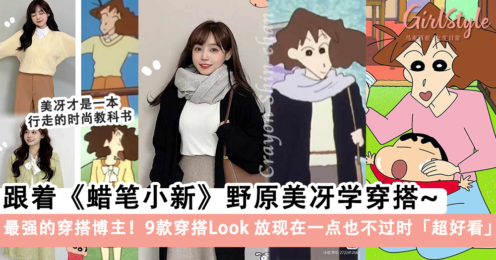 最强的穿搭博主!跟着《蜡笔小新》野原美冴学穿搭,9款穿搭Look